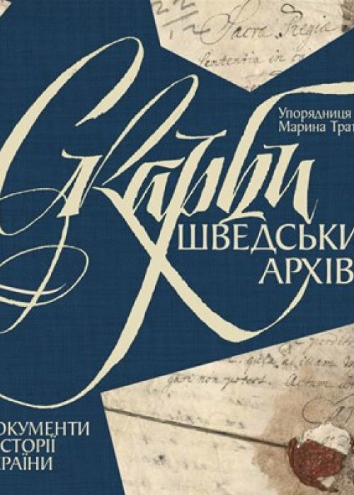 Скарби шведських архівів. Документи з історії України 