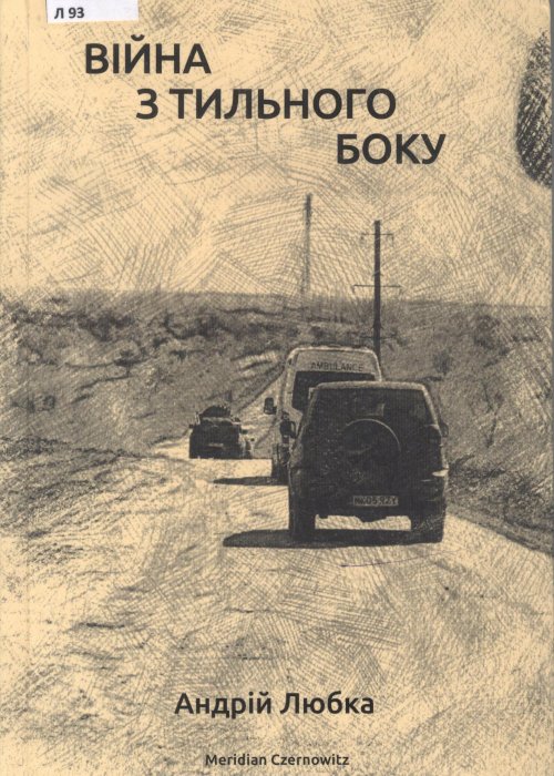 Війна з тильного боку. Любка, Андрій