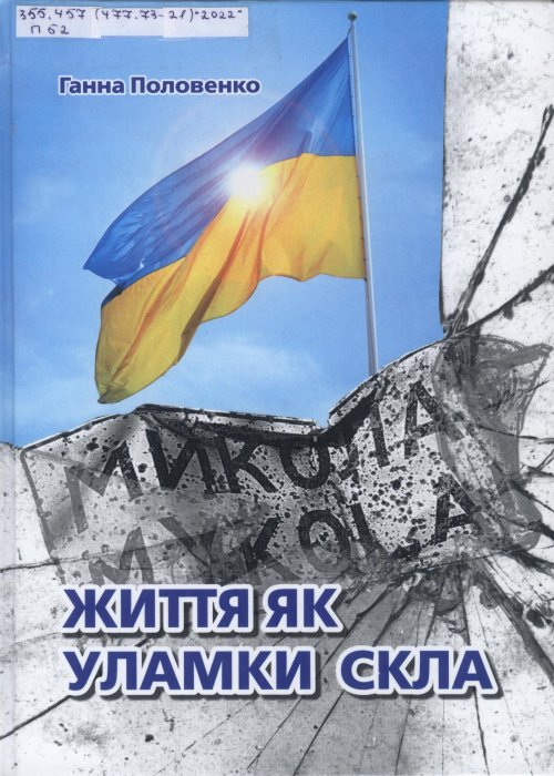 Життя як уламки скла. Ганна Половенко 