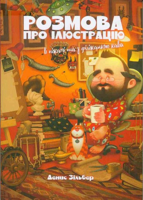 Розмова про ілюстрацію в піжамі та з філіжанкою кави / Зільбер, Д.  