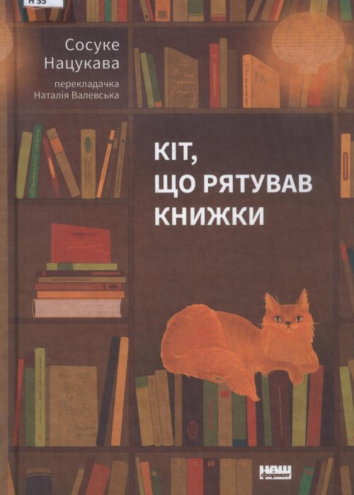 Кіт, що рятував книжки. Нацукава Сосуке