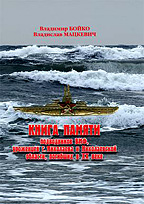 Бойко, В.Н. Книга памяти подводников ВМФ